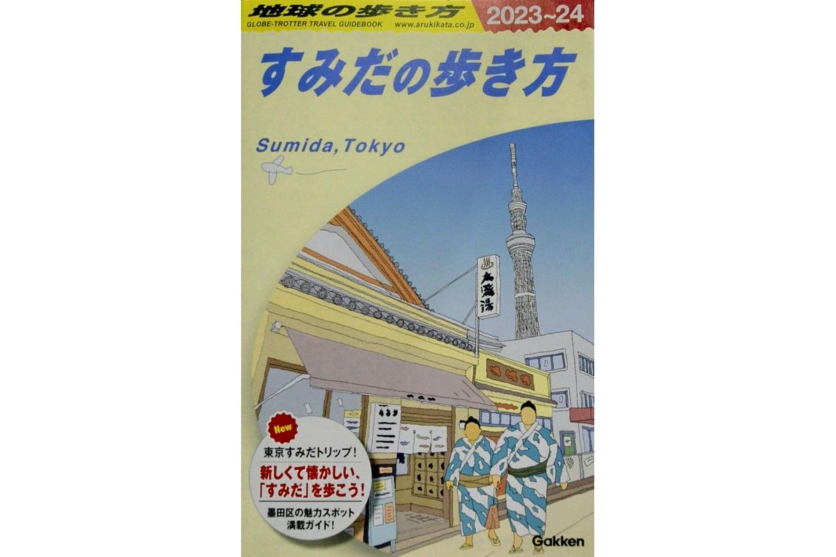 Tokyo's Sumida Ward Version of Beloved Guidebook Series Features 