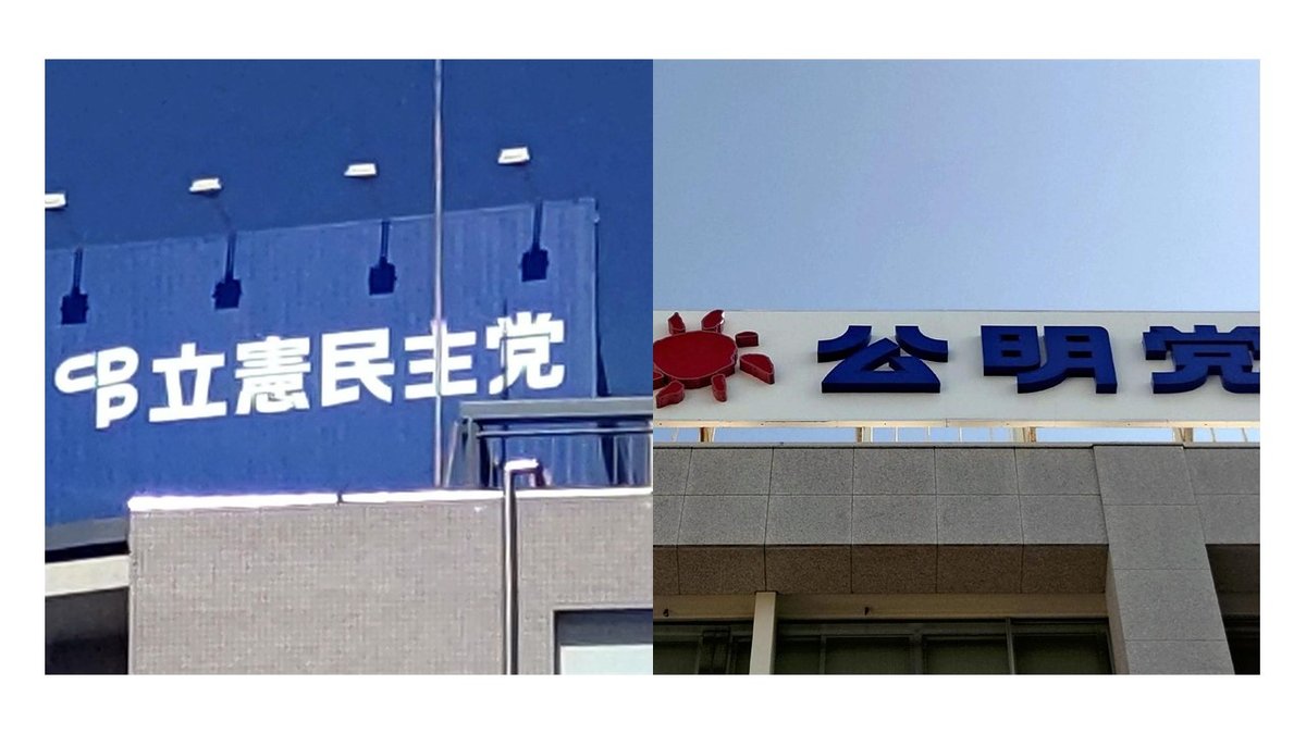 Constitutional Democratic Party of Japan Agrees with Komeito, Also an Opposition Party, on ‘Higher-Level’ Cooperation in Anticipated General Election